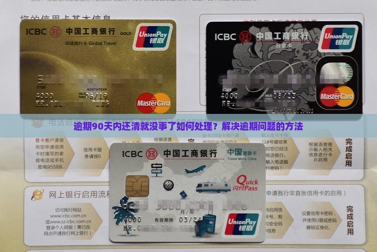 逾期90天内还清就没事了如何处理