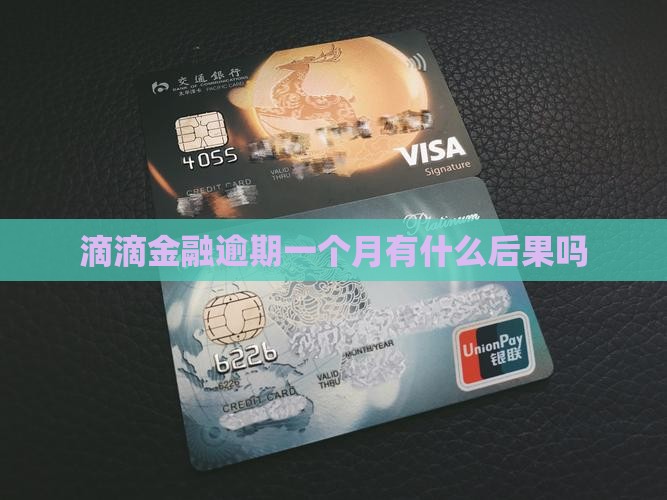 滴滴金融逾期一个月有什么后果吗