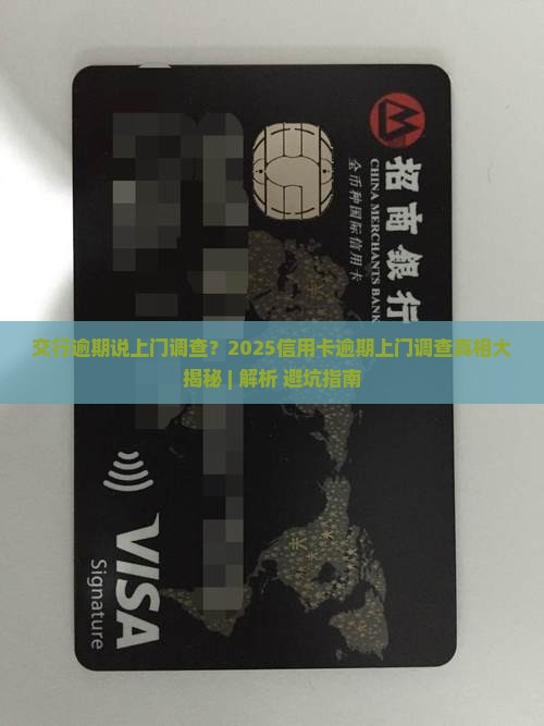交行逾期说上门调查