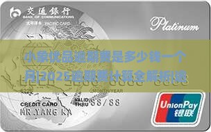 小象优品逾期费是多少钱一个月如何计算