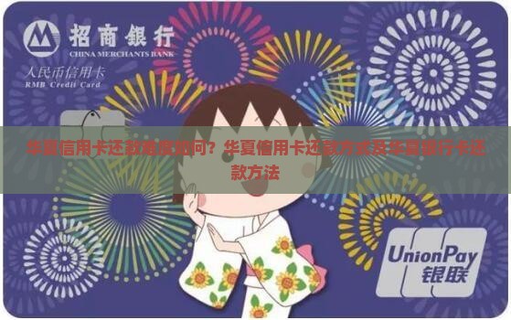 华夏信用卡还款难度如何
