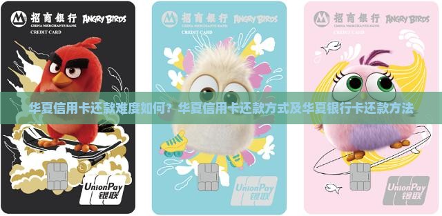 华夏信用卡还款难度如何