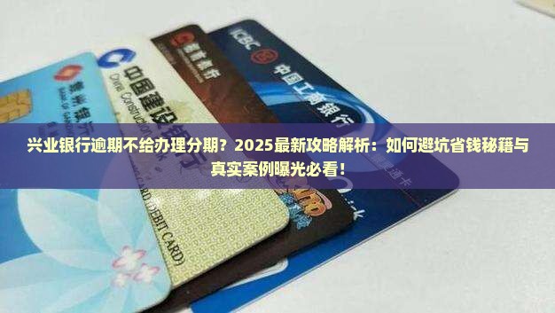 兴业银行逾期不给办理分期