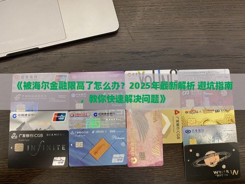 被海尔金融限高了怎么办才能解决问题