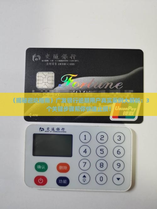 广发银行逾期