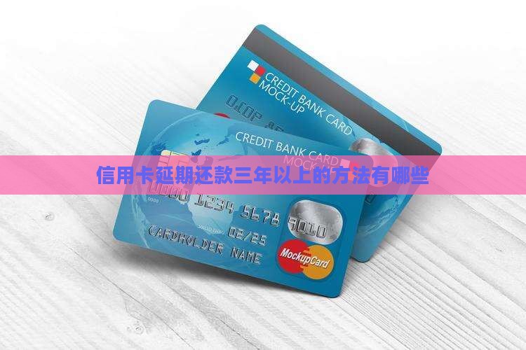 信用卡延期还款三年以上的方法有哪些