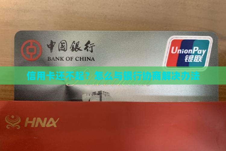 如果银行的信用卡还不上怎么办呢