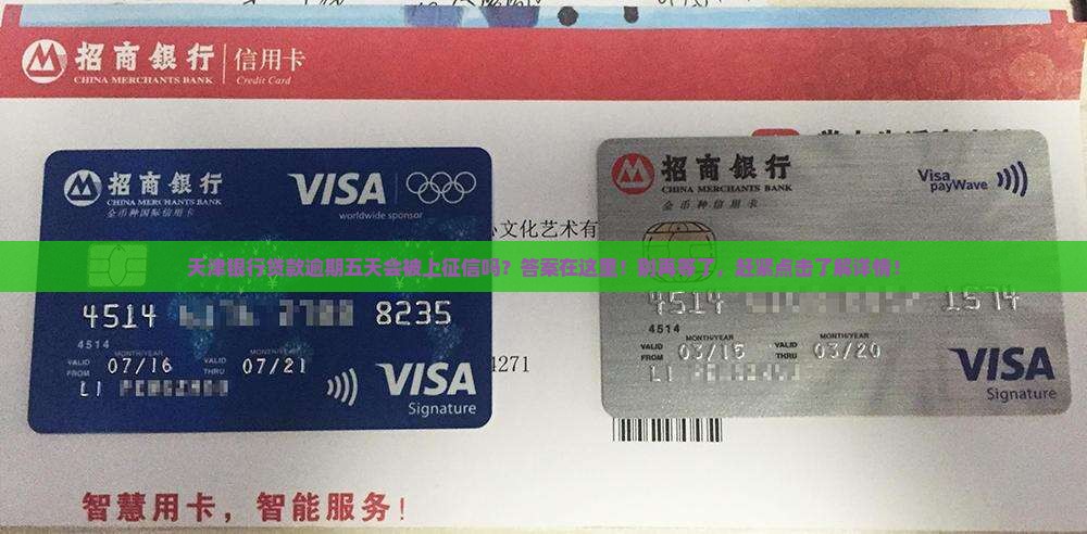 天津银行贷款逾期五天会被上征信吗