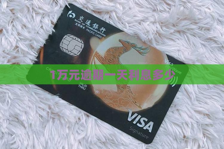 1万元逾期一天利息多少