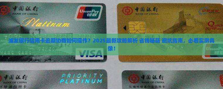 浦发银行信用卡逾期协商怎么操作