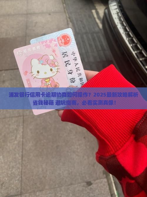 浦发银行信用卡逾期协商怎么操作