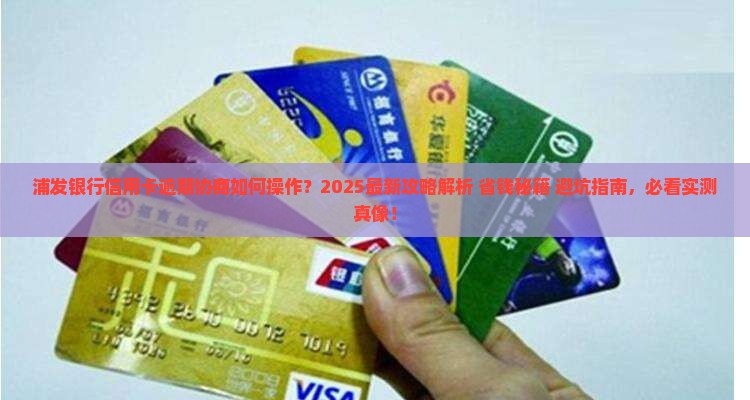 浦发银行信用卡逾期协商怎么操作