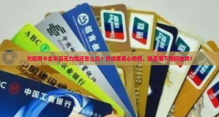 欠信用卡坐牢后无力偿还该怎么办