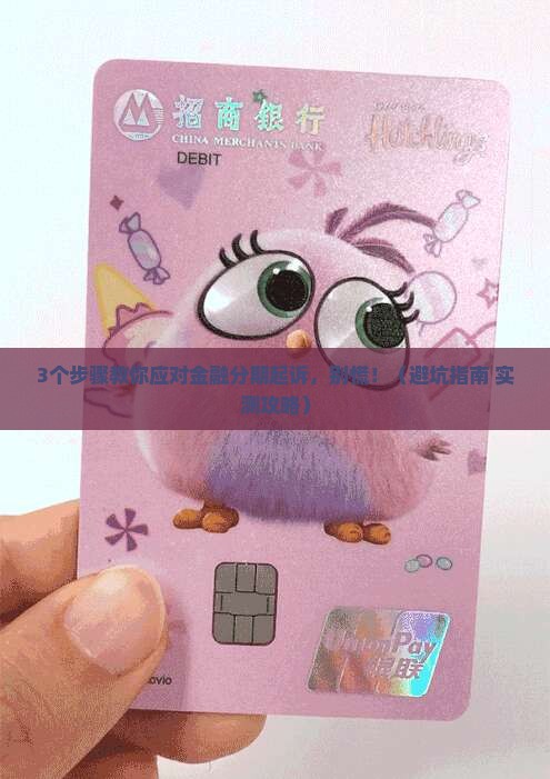 金融分期起诉我后怎么应对
