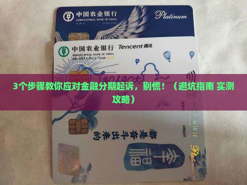 金融分期起诉我后怎么应对