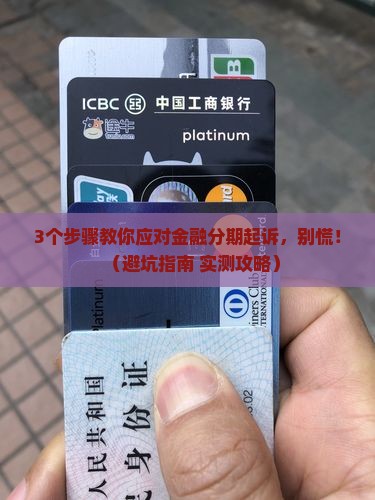 金融分期起诉我后怎么应对