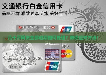 几十万网贷全部逾期如何处理