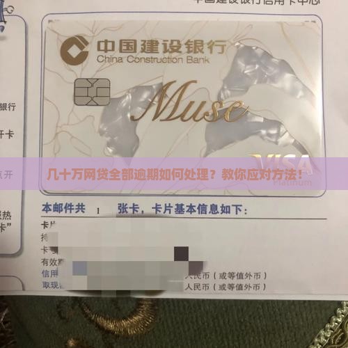 几十万网贷全部逾期如何处理