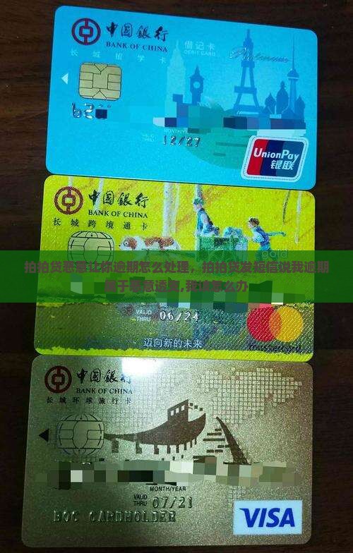 拍拍贷恶意让你逾期怎么处理