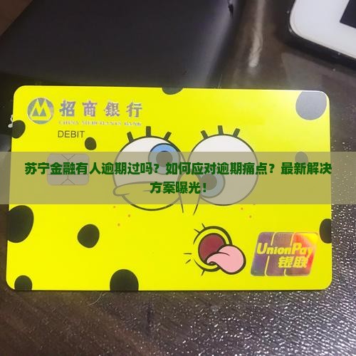 苏宁金融有人逾期过吗该怎么处理