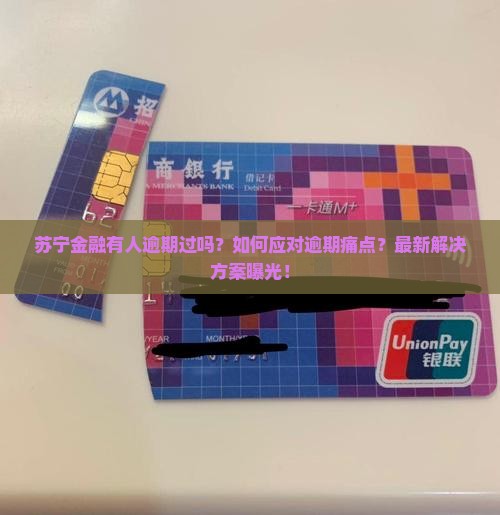 苏宁金融有人逾期过吗该怎么处理