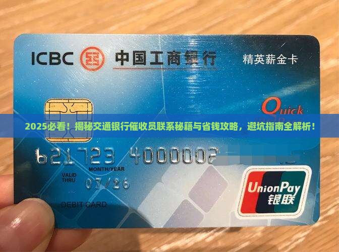 怎样联系交通银行的催收员要注意什么