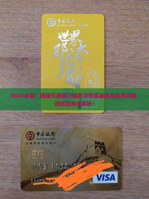 怎样联系交通银行的催收员要注意什么