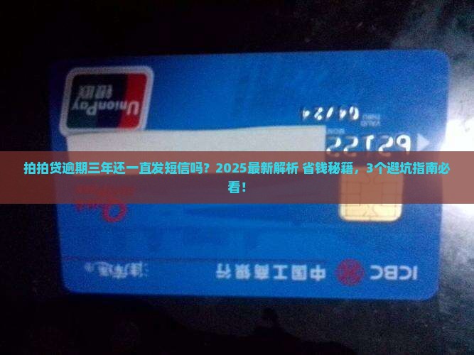 拍拍贷逾期三年还一直发短信吗