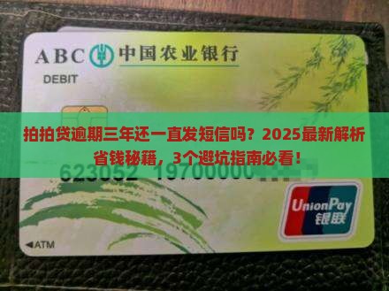 拍拍贷逾期三年还一直发短信吗