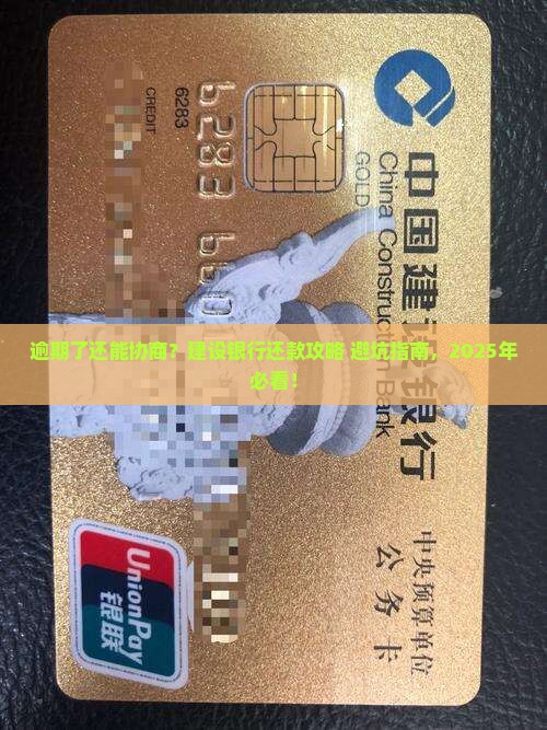 建设银行逾期协商技巧如何提高成功率