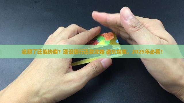 建设银行逾期协商技巧如何提高成功率