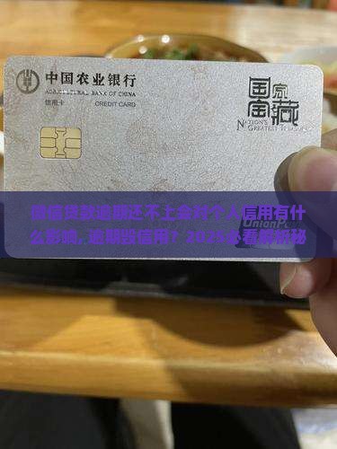 微信贷款逾期还不上会对个人信用有什么影响