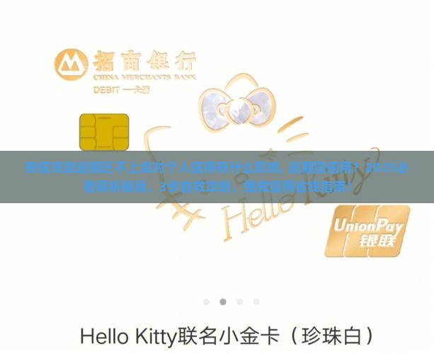 微信贷款逾期还不上会对个人信用有什么影响
