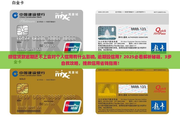 微信贷款逾期还不上会对个人信用有什么影响