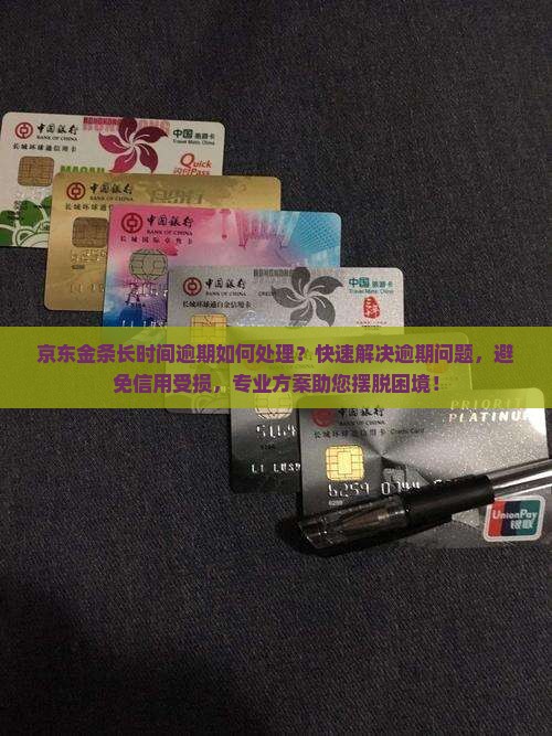 京东金条长时间逾期如何处理