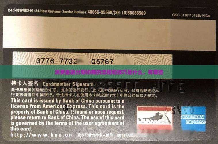 消费金融分期协商的流程和技巧
