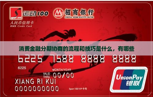 消费金融分期协商的流程和技巧