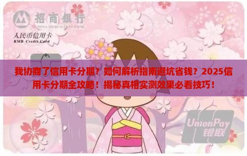 我协商了信用卡分期