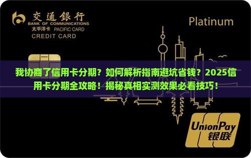 我协商了信用卡分期