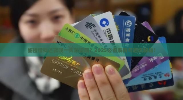 甜橙借钱还款晚一天算逾期吗