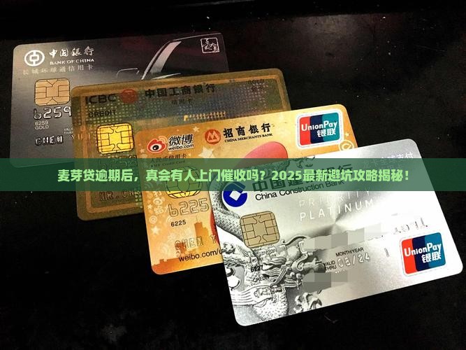 麦芽贷逾期会有上门催收吗