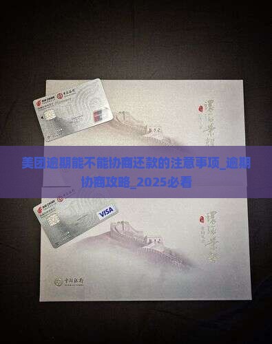 美团逾期能不能协商还款的注意事项