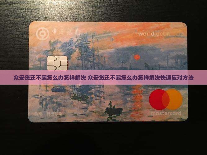 众安贷还不起怎么办怎样解决
