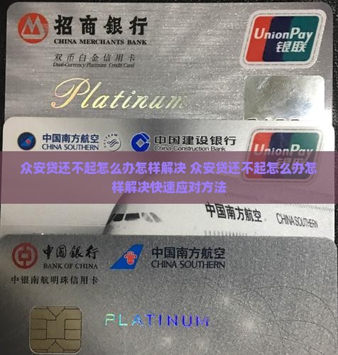 众安贷还不起怎么办怎样解决