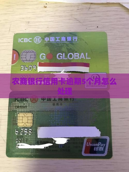 农商银行信用卡逾期5个月怎么处理