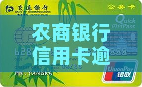 农商银行信用卡逾期5个月怎么处理