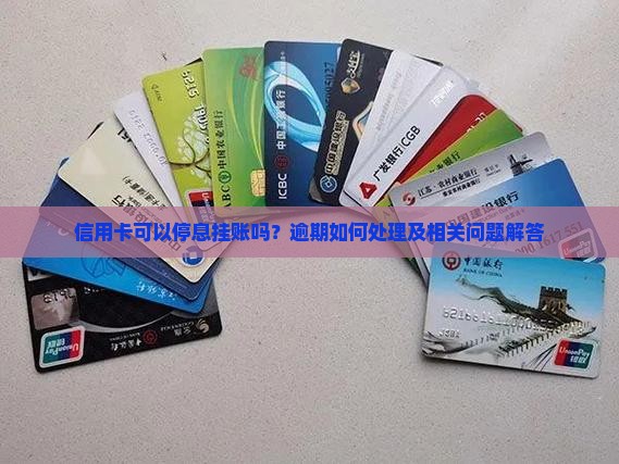 信用卡呆账可以停息挂账吗及相关问题解答