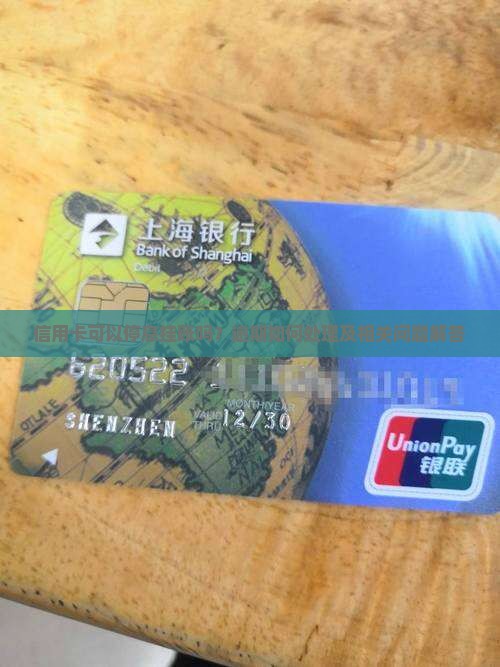 信用卡呆账可以停息挂账吗及相关问题解答