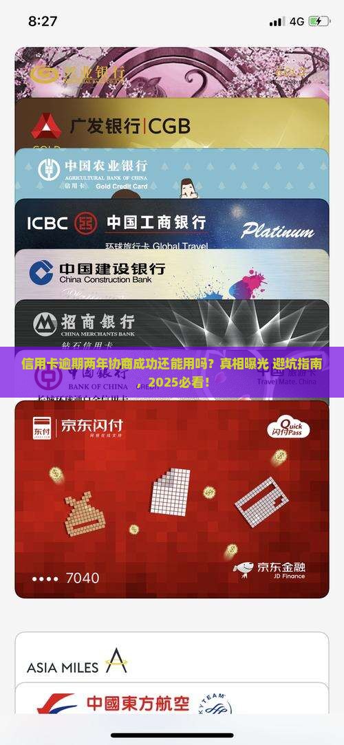 信用卡逾期两年协商成功还能用吗