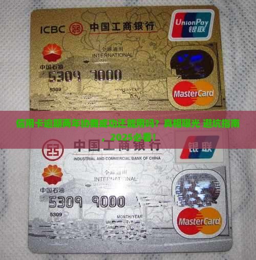 信用卡逾期两年协商成功还能用吗